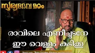 രാവിലെ എണീച്ച ഉടൻ ഈ വെള്ളം കുടിക്കൂ'...