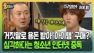 [건강버라이어티 올리브] 거짓말로 용돈 받아 '아이템' 구매? 심각하다는 청소년 인터넷 중독