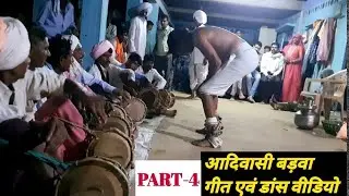 आदिवासी बड़वा वीडियो। पिथौरा बाबा पूजन बड़वा गीत एवं डांस। Aadivasi Badwa। Aadivasi video #adivasi