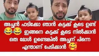 അച്ഛൻ പാടിക്കോ ഞാൻ കട്ടക്ക് കൂടെ ഉണ്ട് 😂😂 ഇങ്ങനെ കട്ടക്ക് കൂടെ നിൽക്കാൻ ഒരു മോൾ ഉണ്ടെങ്കിൽ 🥰