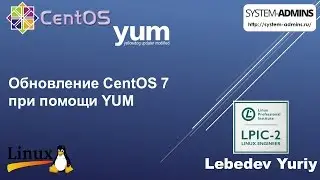 Обновление CentOS 7 при помощи YUM