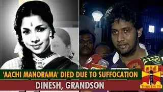 'Aachi Manorama' Died due to Suffocation : Dinesh, Grandson - Thanthi TV
