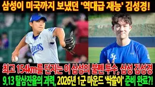 삼성이 미국까지 보냈던 '역대급 재능'! 최고 154km를 던지는 이 삼성의 불펜 투수, 삼성 김성경!9.13 탈삼진율의 괴력, 2026년 1군 마운드 '싹쓸이' 준비 완료?!
