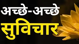 अच्छे-अच्छे सुविचार।।Acchi baatein or Acche vichar।। Sacchi Baatein।। Anmol Vachan 