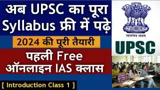 पहली Free Online IAS क्लास 2024 | Introduction Class | UPSC 2024 की पूरी तैयारी फ्री | ONLY UPSC