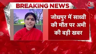 Sadhvi Prem Baisa Death Reason: साध्वी प्रेम बाईसा की मौत, मेडिकल बोर्ड से कराया जा रहा पोस्टमार्टम