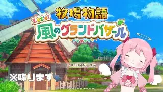 【ネタバレ有】1ぼくじょうをけいえいするのかな💗1【牧場物語 Let's！風のグランドバザール】