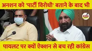 पायलट के अनशन पर एक्शन लेने से क्यों पीछे हटा हाईकमान? #pilotnews #congressparty