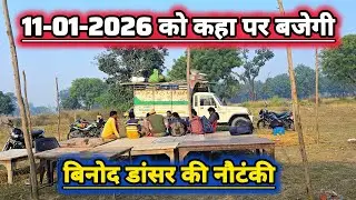 11-01-2026 को कहा पर बजेगी मास्टर बिनोद डांसर की नौटंकी राजापुर बिंधन प्रतापगढ #nautanki #lavlesh 