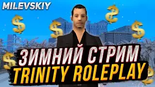 СТРИМ GTA SAMP | TRINITY RP | TRP1 TPR2 RPG |