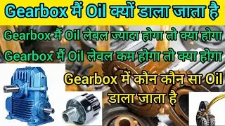 Gearbox Oil | Gear Box में Oil क्यों Dalte Hai| Gear Box Oil Level | Gearbox oil types | Oil gearbox
