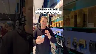 ОЧЕНЬ КРУТОЙ МУЖСКОЙ АРОМАТ! #maxproparfum #мужскиеароматы #shorts #short #духи #парфюм #ароматы