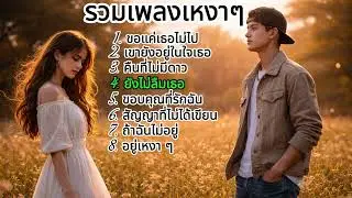 🎵รวมเพลงป๊อปใหม่เพราะๆ - ขอแค่เธอไม่ไป - ยังไม่ลืมเธอ ( Thai pop music )