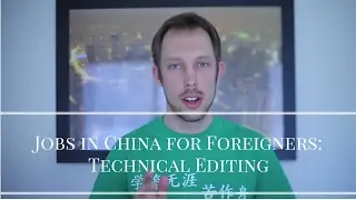 Jobs in China for Foreigners: Technical Editing | Technical Writing