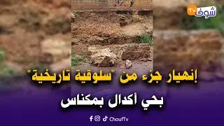 مباشرة من مكناس:إنهيار جزء من 