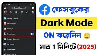 Facebook dark mode on করেনিন মাত্র 1 মিনিটে । Facebook dark mode on kaise karen 2025