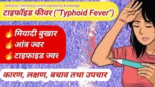 Typhoid Fever full information in hindi 🔥 टाइफाइड बुखार का कारण, लक्षण, बचाव तथा उपचार 