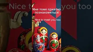 get to konw in russian language #learnrussian #english #russianpronunciation #speakrussian