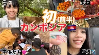 【前編】人生初海外カンボジア行ってきた🇰🇭