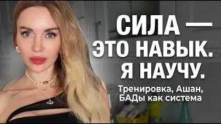 Я ОБОШЛА ПРОФ-спортсменку. СЕКРЕТ не в генетике, а в системе.