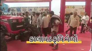 કૃષિ મેળા ની મુલાકાતે #kalavad #krushimelo#farming #agriculture #newvideo#support #villagelife #jcb 