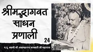 श्रीमद्भागवत साधन प्रणाली - 24