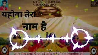 यहोवा तेरा नाम है Rohit kherwar masiha dj rimex video jhan jhan bess 2026 DJ rimex video. Mare... 