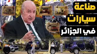بعد سنوات من الغياب… صناعة السيارات في الجزائر تعود من الباب الكبير