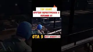 GTA 5 Перестрелка с Копами !!! TOP Клип !!! BEST MOMENTS !!! #shorts #game #gta