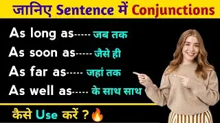 जब तक, जहां तक, जैसे ही, साथ-साथ in English Grammar | Most Important Conjunctions for daily use