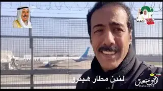 وثائقي / رحله اجلاء المواطنين الكويتيين من لندن الى الكويت بسبب الازمه العالميه كورونا اخوكم ابو سعد