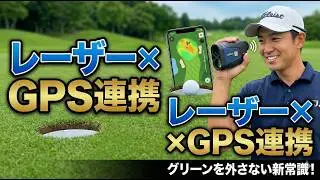 【革新のゴルフ戦略】レーザー計測器ガーミン「Approach Z30」&times;GPSウォッチS70連携で激変するゴルフ体験