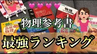 【受験生必見】猿でもわかる物理の最強の一冊はこれよ❤︎