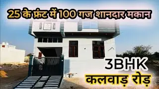 25x35 House Design Plan | 100 Gaj West Facing Villa For Sale in Jaipur | 3 Bedroom House #ag173
