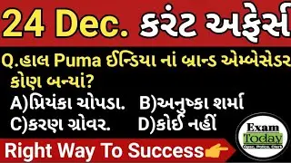 24 December 2022 // 24 December 2022 Current Affairs in Gujarati// Daily Current Affairs in Gujarati