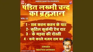 Vol 11 Lakhmichand Brahamgyan - Ke Bhadve Ki Dosti