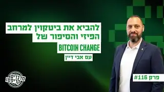 פרק 116 -  להביא את ביטקוין למרחב הפיזי והסיפור של Bitcoin Change עם אבי דיין