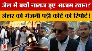 Azam Khan : Rampur जेल में बंद आजम खान आधी रात को क्यों भड़क गए? | Abdullah Azam | SP Neta Azam Khan