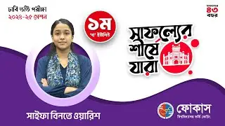 ১ম স্থান | সাইফা বিনতে ওয়ারিশ | ঢাকা বিশ্ববিদ্যালয় ’খ’ ইউনিট | Focus University Admission Coaching