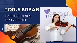 ТОП-5 простих вправ для початківців, які хочуть навчитися грати на скрипці