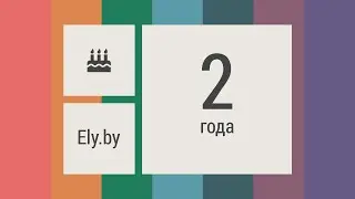 Проекту Ely.by 2 года