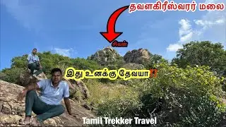 💢Thavalagiriswarar Hill Temple Trekking Tiruvannamalai கவனம் தவறினால் மரணம் நிச்சயம்⁉️