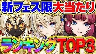 【ガチ解説】新フェス限当たりキャラTOP3解説!ゲットした人全員必見！【パズドラ】