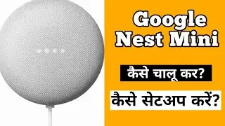 Google Nest Mini kaise connect kare || Google Nest Mini setup