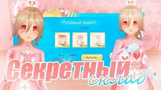 Секретный склад! | Sweet Dance RU