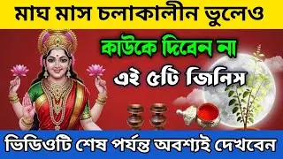 মাঘ মাসে এই ৫টি জিনিস দান করলে সর্বনাশ!| শাস্ত্রমতে মাঘ মাসে নিষিদ্ধ ৫টি দান| জেনে নিন কি কি করবেন