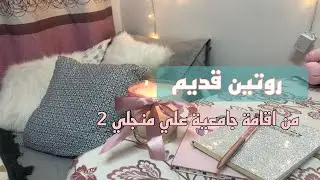 روتين من اقامة جامعية ✨🌚/ روتين لاكل صحي 🥬🥦