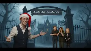 Особняк Кимболов часть 02 | Зов Ктулху НРИ