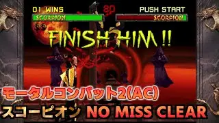 【Xbox360】モータルコンバットⅡ スコーピオン NO MISS CLEAR【AC】