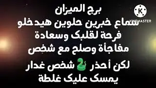 برج الميزان سماع خبرين حلوين هيدخلو فرحة لقلبك وسعادة مفاجأة صلح مع شخص لكن أحذر🐍غدار يمسك عليك غلطة